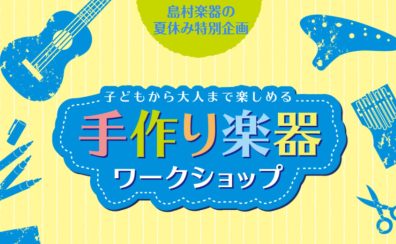 【イベント情報】夏休み特別企画「手作り楽器ワークショップ」開催！