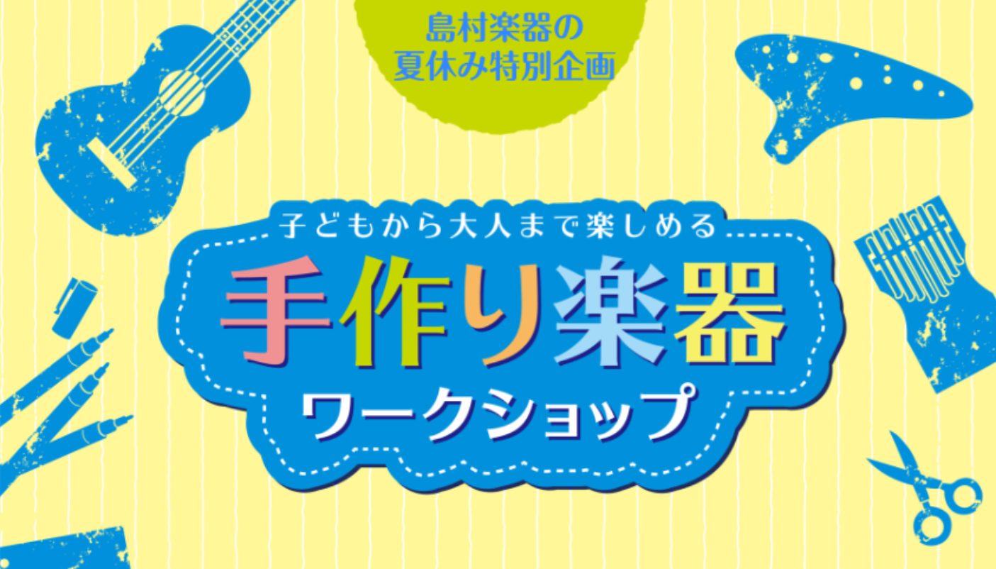 CONTENTS夏休み特別企画「手作り楽器ワークショップ」を開催します！ストロー笛と音の実験室！手作り楽器ペイント体験！ご予約・お問い合わせ夏休み特別企画「手作り楽器ワークショップ」を開催します！ 今年の夏休みは、自分だけの楽器を作って音楽の世界を楽しんでみませんか？楽器の経験がなくても大歓迎！「音 [&hellip;]