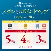 【三井ショッピングパークカード《セゾン》限定】2026/6/24(水)～6/28(日)メダルdeポイントアップ開催！