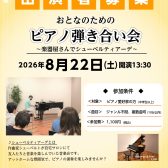 【イベント情報】2026年8月22日(土)開催 おとなのためのピアノ弾き合い会～楽器屋さんでシューベルティアーデ～