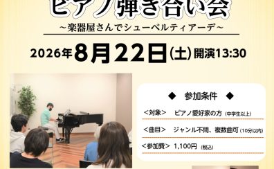 【イベント情報】2026年8月22日(土)開催 おとなのためのピアノ弾き合い会～楽器屋さんでシューベルティアーデ～