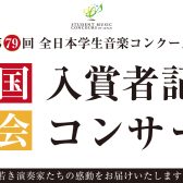 【予約受付中】2026年8月15日(土)第79回全日本学生音楽コンクール 全国大会入賞者記念コンサート