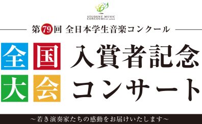 【予約受付中】2026年8月15日(土)第79回全日本学生音楽コンクール 全国大会入賞者記念コンサート