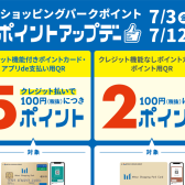【キャンペーン情報】2026/7/3(金)～2026/7/12(日)ポイントアップデー！