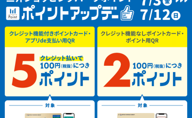 【キャンペーン情報】2026/7/3(金)~2026/7/12(日)ポイントアップデー!