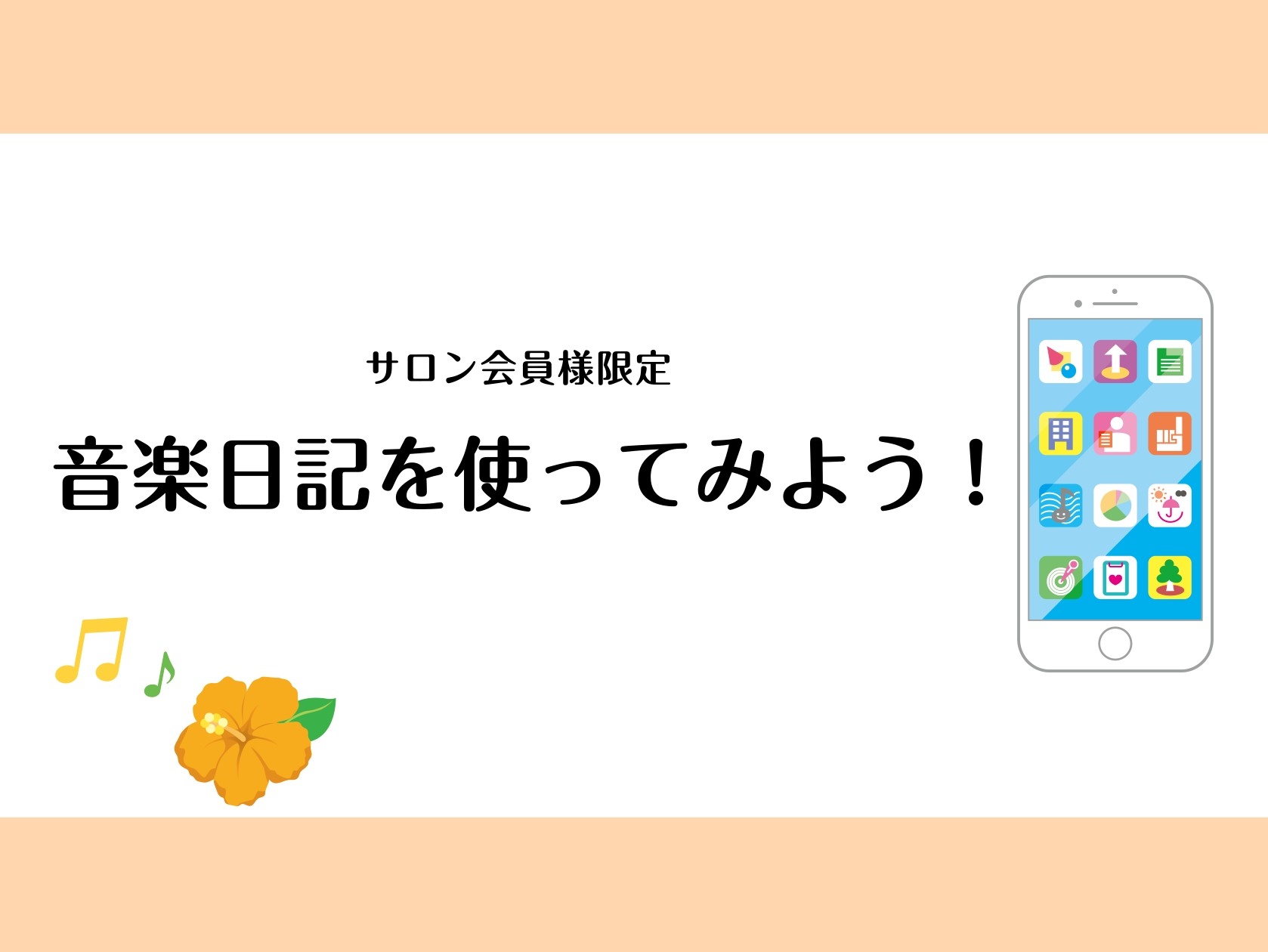CONTENTS「レッスンの内容、おうちに帰ったら忘れちゃう…」そんなお悩みありませんか？音楽日記とは？『音楽日記』を使う3つのメリット憧れの曲を楽しく弾けるようになりませんか？私がレッスンを担当している『ピアノサロン』お問い合わせ先「レッスンの内容、おうちに帰ったら忘れちゃう…」そんなお悩みありま [&hellip;]