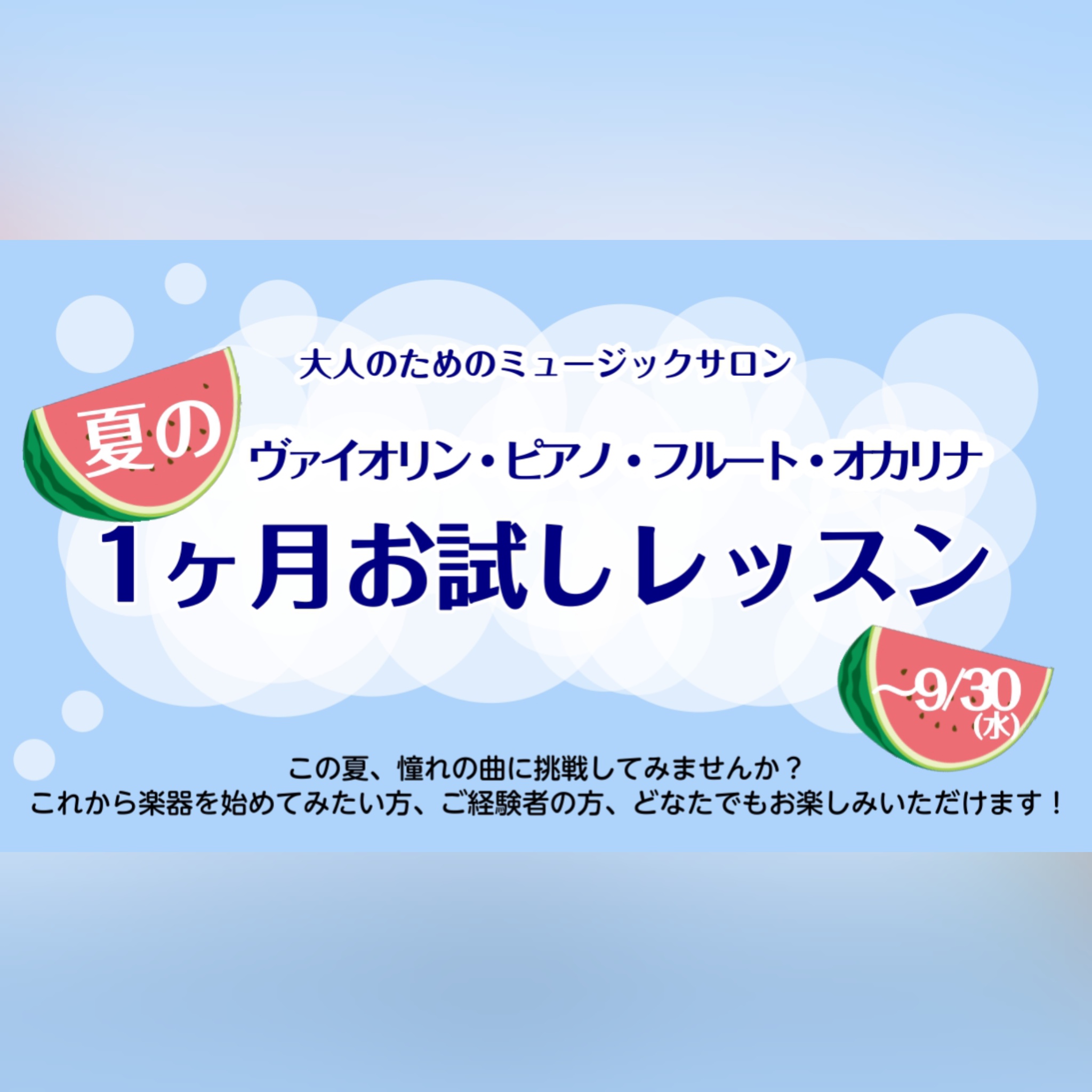CONTENTS夏の1ヶ月お試しレッスンとは楽器・インストラクター紹介こんな方にオススメレッスン料金・システムお問い合わせ夏の1ヶ月お試しレッスンとは 夏の1ヶ月お試しレッスンとは、入会金不要のレッスン料のみでレッスンにお通いいただけるシステムです。予約制のレッスンですので、お客様のご都合に合わせて [&hellip;]