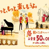 秋の入会金半額キャンペーン！2026年8月25日(火)～11月30日(月)まで【ららぽーと名古屋みなとアクルス店3階：音楽教室】