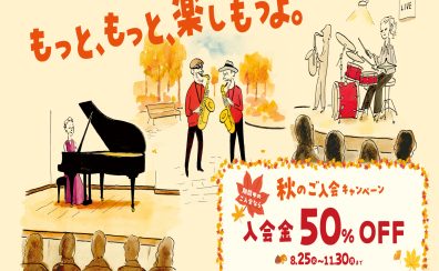 秋の入会金半額キャンペーン!2026年8月25日(火)~11月30日(月)まで【ららぽーと名古屋みなとアクルス店3階:音楽教室】