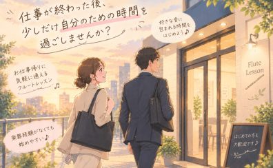 【お仕事帰りに】フルートで始める自分時間/名古屋市