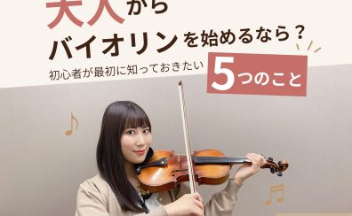 大人からバイオリンを始めるなら?初心者が最初に知っておきたい5つのこと