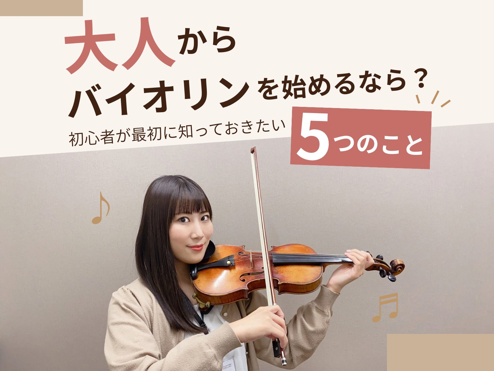 こんにちは。バイオリンインストラクターの筧(かけひ)です。 「バイオリンを弾いてみたいけど、大人から始めても大丈夫？」「楽譜が読めないけど弾けるようになる？」「子どもの頃からやっていないと難しいのでは……？」 バイオリンに興味があっても、こうした不安からなかなか一歩を踏み出せない方も多いのではないで [&hellip;]
