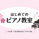 【名古屋市】人気の習い事を始めよう！はじめてのピアノレッスン♪