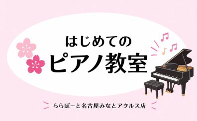 【名古屋市】人気の習い事を始めよう！はじめてのピアノレッスン♪