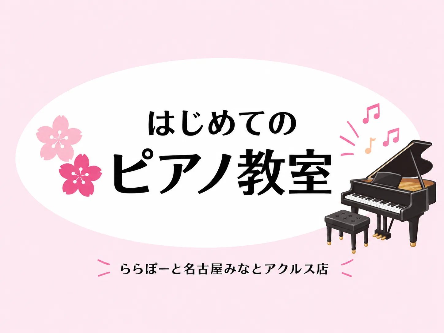 多くの習い事がある中でも、お子様に大人気のピアノ。「ピアノをひきたい」という気持ちが、音楽との出会いの始まりです。お子様が音楽を楽しむきっかけを、ピアノレッスンで見つけてみませんか？ CONTENTSピアノってどんなメリットがある？ピアノを始める時期の目安楽器を持っていなくても始められる？ららぽーと [&hellip;]