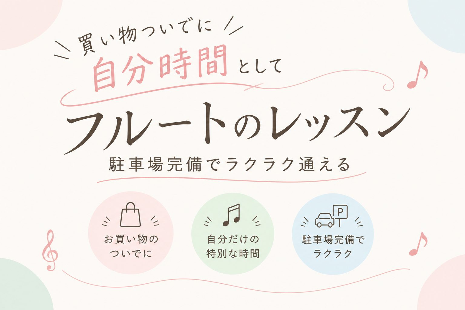 車で通える、趣味時間 ホームページをご覧いただき、ありがとうございます。毎日の予定に追われるなかでも、自分のための時間を楽しみませんか？島村楽器 ららぽーと名古屋みなとアクルス店のフルートサロンなら、お車で通いやすく、レッスンの前後にはお買い物やお食事も楽しめます。いつものお出かけに、フルートを奏で [&hellip;]