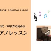 今からでも遅くない！60代・70代から始める大人のピアノレッスン