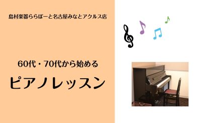 今からでも遅くない！60代・70代から始める大人のピアノレッスン