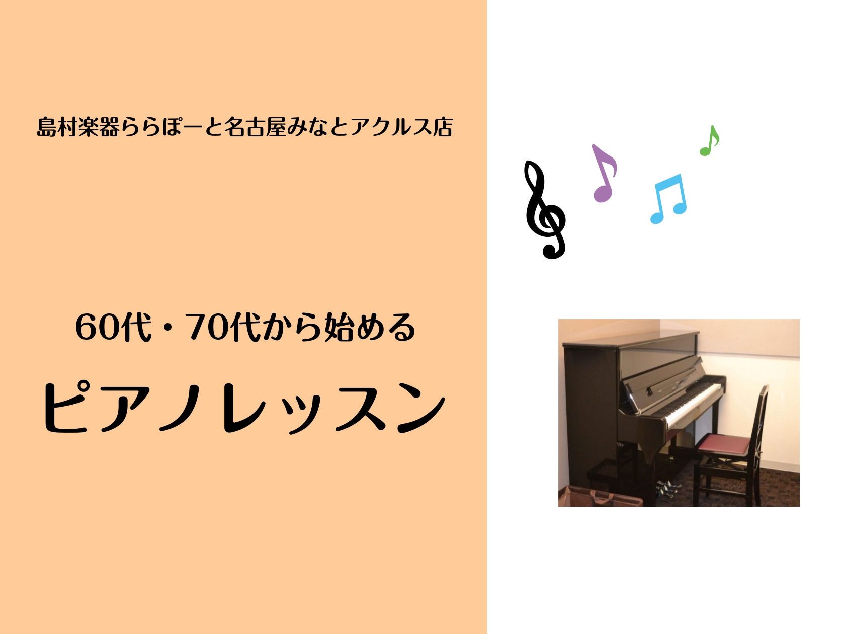 記事をご覧いただきありがとうございます。島村楽器ららぽーと名古屋みなとアクルス店の白石です。 「ピアノを始めたいけれど、60代・70代からでは遅いのでは？」と感じている方もいらっしゃるのではないでしょうか。結論からお伝えすると、ピアノを始めるのに遅すぎることはありません。年齢や経験に関わらず、好きな [&hellip;]