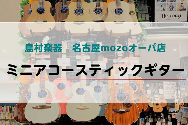 【ミニアコースティックギター】お手軽なものから本格モデルまで、沢山取り揃えております！