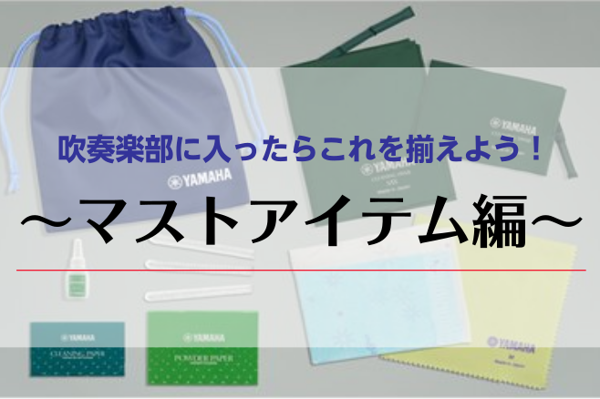 【吹奏楽部必見！】吹部に入ったらこれを揃えよう！～吹奏楽部のマストアイテム編～はじめての管楽器のみなさまを全力応援！