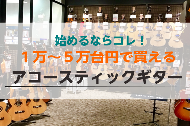 【初心者さん必見】アコースティックギター始めるにはコレ！1～5万円台のオススメギターを紹介致します！