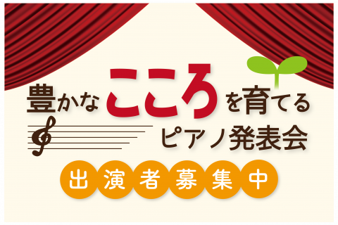 *豊かなこころを育てる発表会とは 当社で鍵盤楽器(電子ピアノ、キーボード、アップライトピアノ、グランドピアノ)をご購入のお客様限定でご出演いただけるピアノ発表会です。 ・大きなホールでの発表会はまだ経験がない]]・人前だと緊張してしまう]]・まだ発表会に出るほど上手に弾けない・・・ 当社では、そんな […]