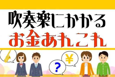 こんにちは！ 春先によくご来店される「吹奏楽部への入部を希望されているお子さん」のお母さま、お父さまが気にされるのは[!!「吹奏楽部ってお金かかるの？」!!]という部分。 予算や必要な経費などは学校によって様々ですが、今回は[!!島村楽器で働く「吹奏楽部経験者」のスタッフ(44名)にアンケート!!] […]