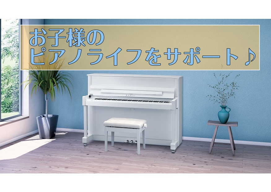 島村楽器名古屋mozoオーパ店はピアノを楽しく長く続けて頂くために全力でサポートいたします♪