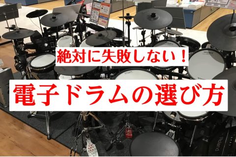 【2021年版】絶対に失敗しない！電子ドラムの選び方｜島村楽器 名古屋mozoオーパ店
