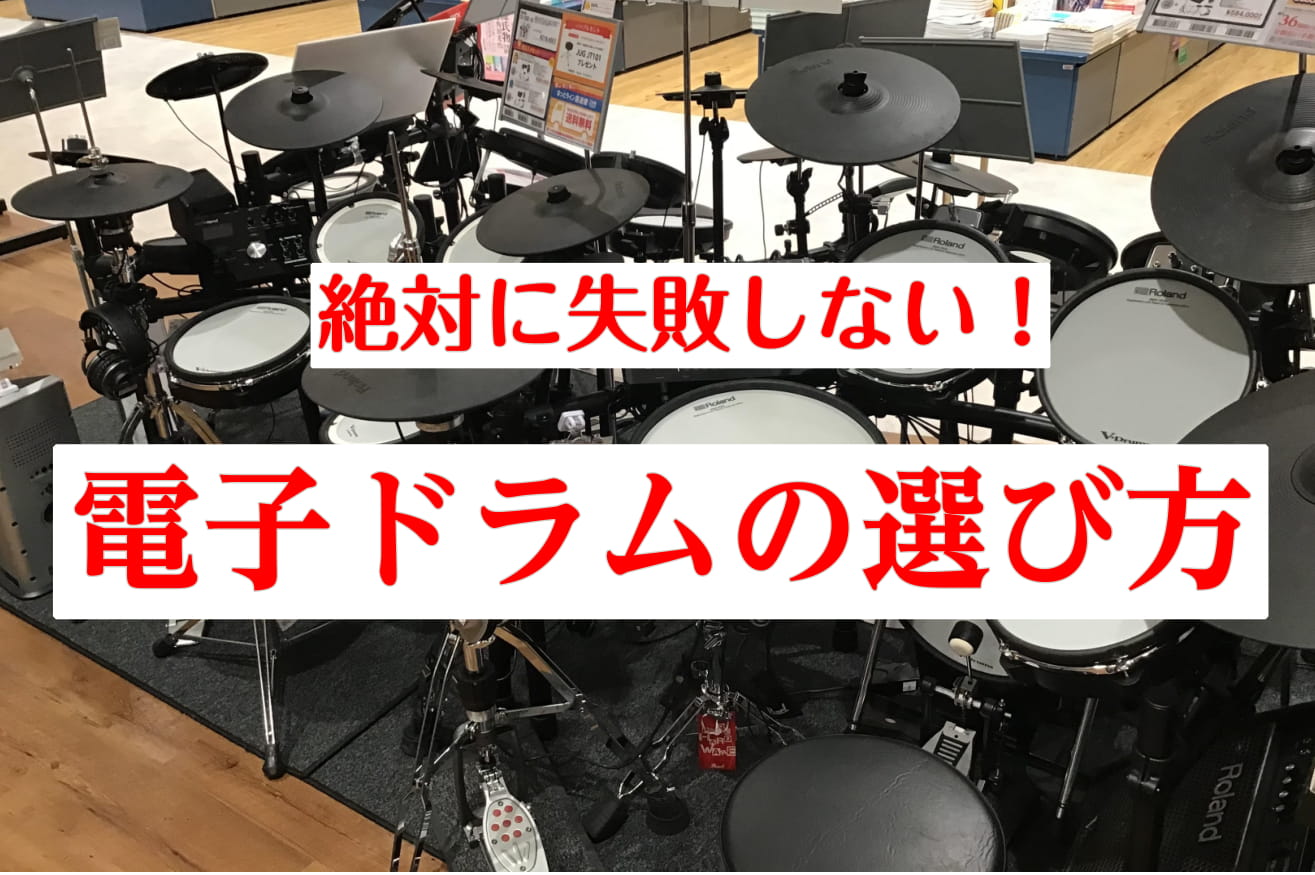 【2021年版】絶対に失敗しない！電子ドラムの選び方