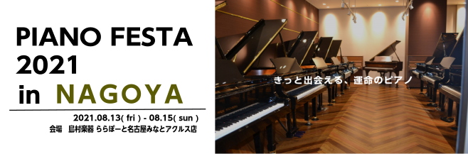 【8月13日（金）～15日（日）ピアノフェスタ開催のお知らせ】～東海地区最大のピアノ大展示会～