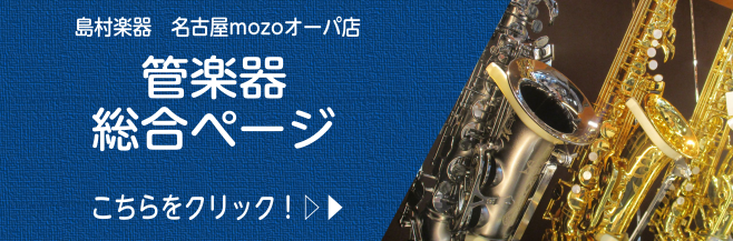 【吹奏楽部・展示ラインナップ・メンテナンス・下取りなど】管楽器情報一覧はコチラ♪