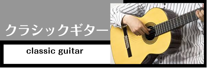 【クラシックギター・エレガットギター】初めての方必見！担当者オススメギターをご紹介♪