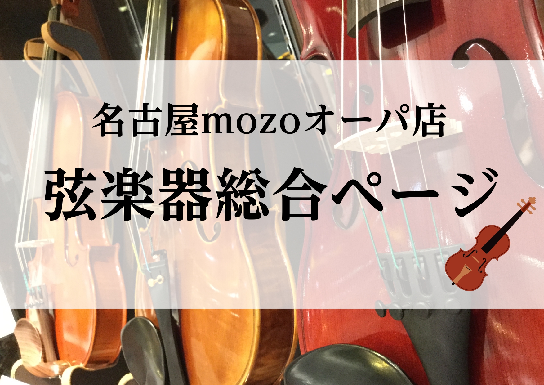 *お子様用バイオリンからヨーロッパ製の本格派楽器まで幅広くご用意しております いつかはやってみたい憧れの楽器としても大人気のバイオリン。]]またご自身だけでなくお子様に弾いて欲しいと思っておられる方も少なくないのでは？]]しかしバイオリンは「すごく高級で手が届かない」というイメージを抱いていらっしゃ […]