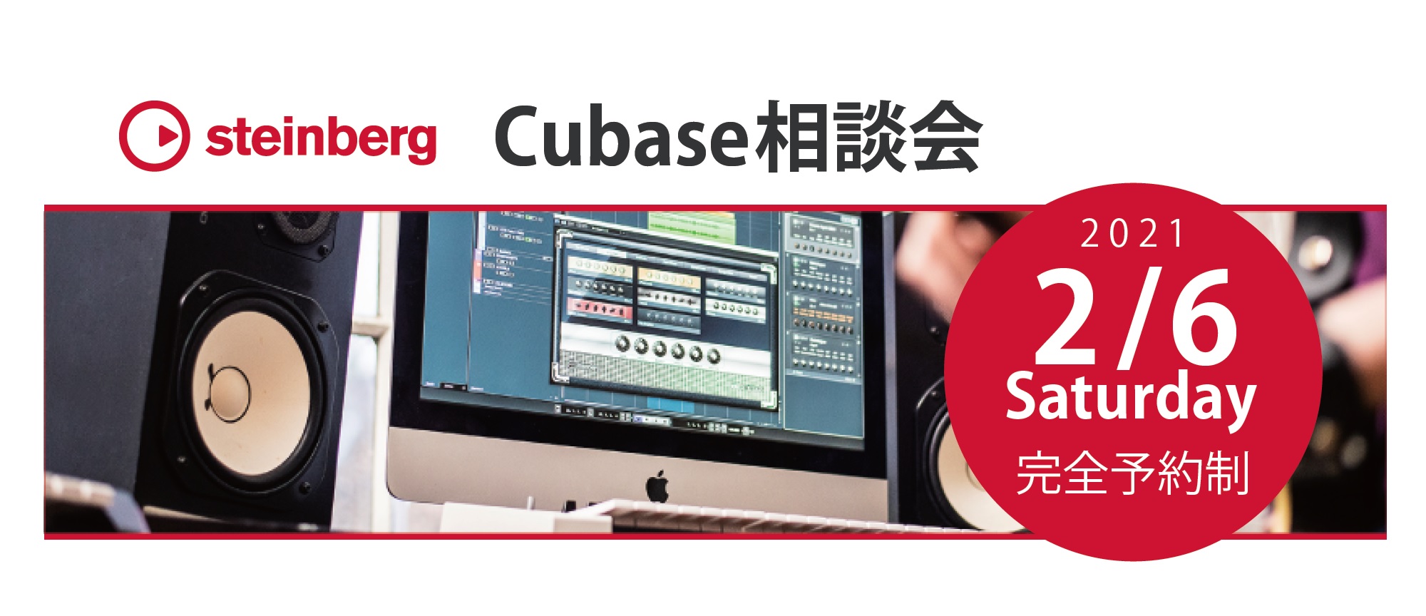 Cubase相談会2月6日（土）開催決定！！