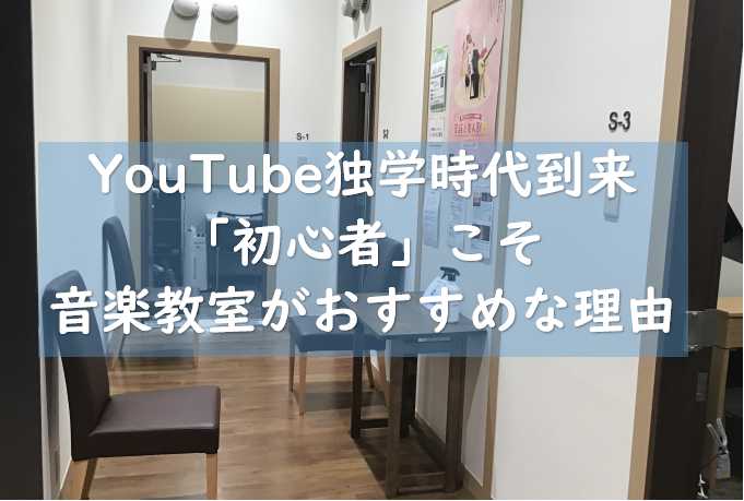 *目次 +[#a:title=YouTube独学のメリット/デメリット] +[#b:title=音楽教室のメリット/デメリット] +[#c:title=「初心者」こそ音楽教室がおすすめな理由] +[#d:title=記事作成者コメント] ご覧いただき有難うございます。 プライベートは自宅でギターやD […]