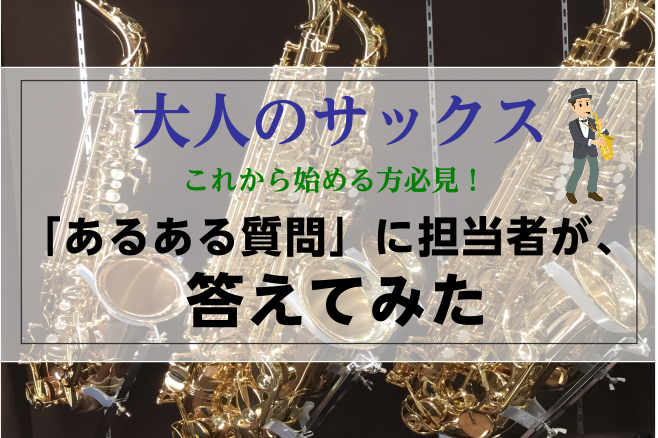 皆さん、こんにちは！管楽器担当の田中です。 突然ですが、[!!サックス!!]ってカッコいいですよね。日本でも非常にポピュラーな楽器で、管楽器の中でも非常に知名度が高い楽器です。 そんなサックスですが、吹奏楽部やブラスバンドに所属している方だけでなく、大人から始められる方も非常に多い楽器の一つです。  […]