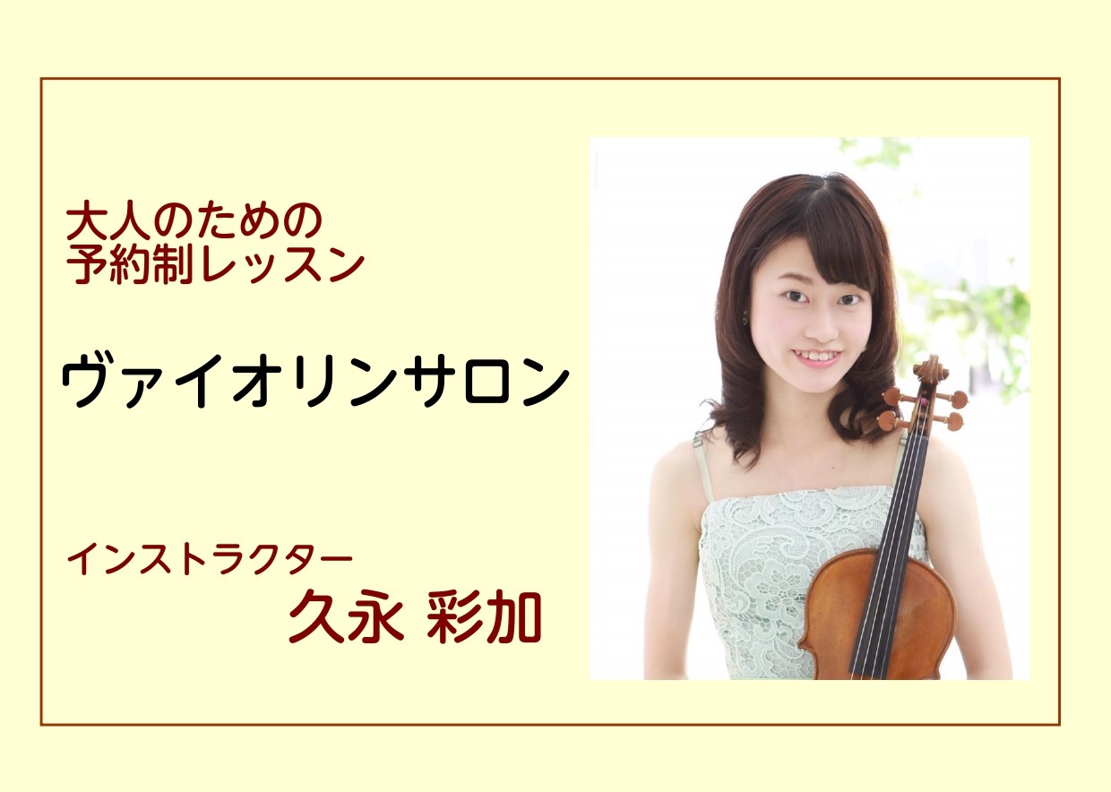 *大人のための予約制バイオリン教室〈名古屋市 / 西区 / 二方町〉上小田井駅から徒歩8分 **ヴァイオリンインストラクター]]久永 彩加（ひさなが あやか） ***プロフィール 名古屋市立菊里高等学校音楽科を経て、愛知県立芸術大学音楽学部卒業。]]第8回岐阜国際音楽祭コンクール高校生の部第2位、併 […]