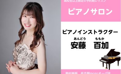 【名古屋市西区　上小田井】大人の予約制ピアノ教室！名古屋mozoモール内