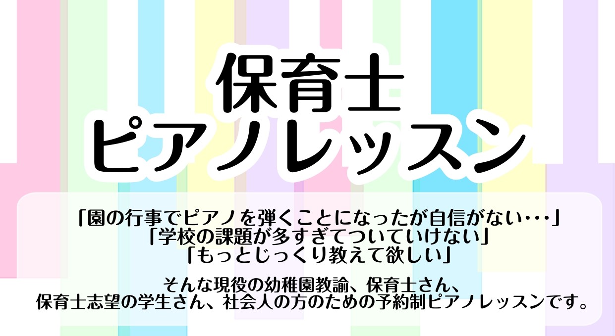 【名古屋市西区　上小田井　ピアノ教室】　保育士ピアノレッスンのご案内＜5/31まで入会金半額！＞