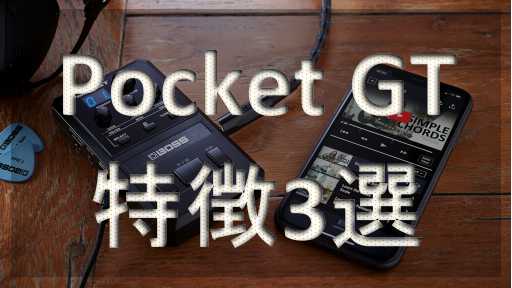 【家ギタリスト必見】やっぱり良いかも！？BOSS「Pocket GT」でエレキギターの自宅練習が最高にスマートな環境に！