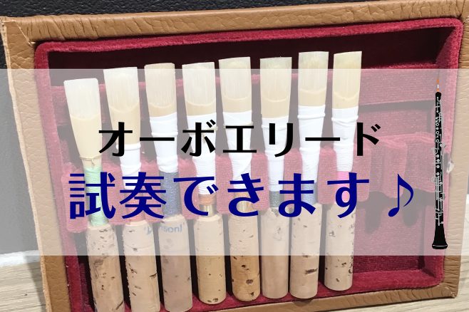 【管楽器】オーボエリード試奏可能です！