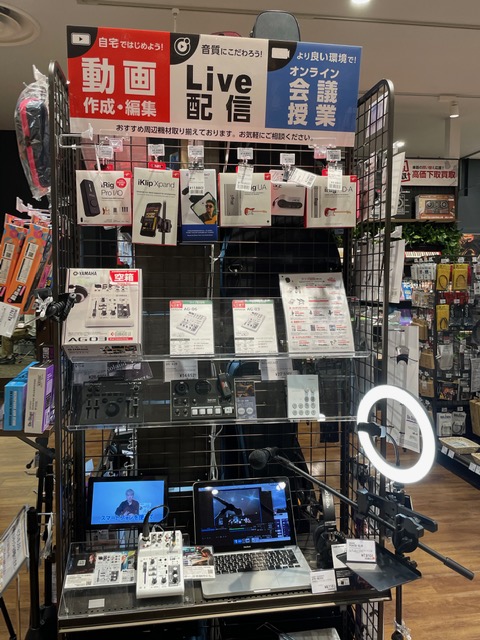 インターネット配信、オンライン授業、WEB会議に使える機材なら島村楽器MOZO店にお任せください！店頭にて専用コーナーが爆誕！！