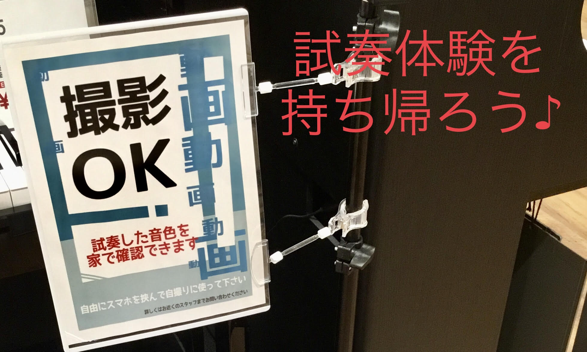 皆さんこんにちは！WEB担当の山田です！本格的夏到来という中、皆様いかがお過ごしでしょうか？くれぐれも水分補給は欠かさずに・・・！！ さて皆様、店内でこのようなPOPを目にしたことはございませんか？↓ じつはこのPOPのスタンドの先端がスマホを固定できる形状となっており、客観的に自分が試奏をしている […]