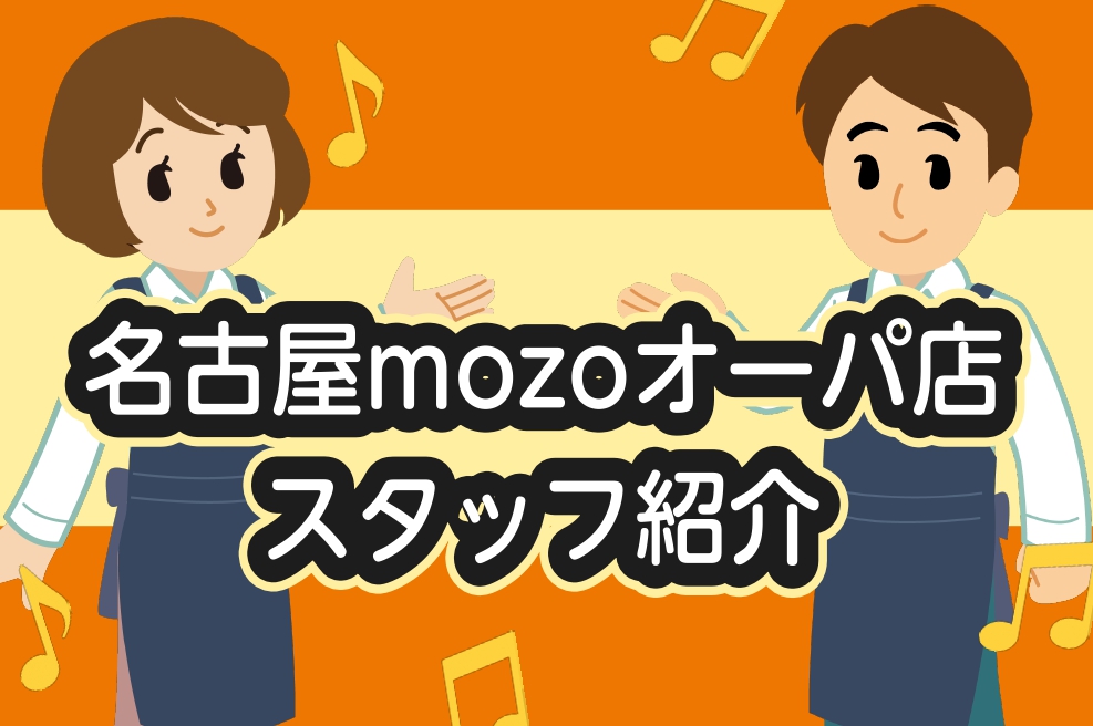 みなさまこんにちは！このページでは名古屋mozoオーパ店のスタッフを紹介します！ 専門の楽器のお話はもちろんのこと、趣味のお話や地元トークなど、是非ご来店の際はお声かけくださいね♪ ===menu=== **目次 |*名前 |*担当| |[#murakami:title=橋本 晃治]|＜店長＞| | […]