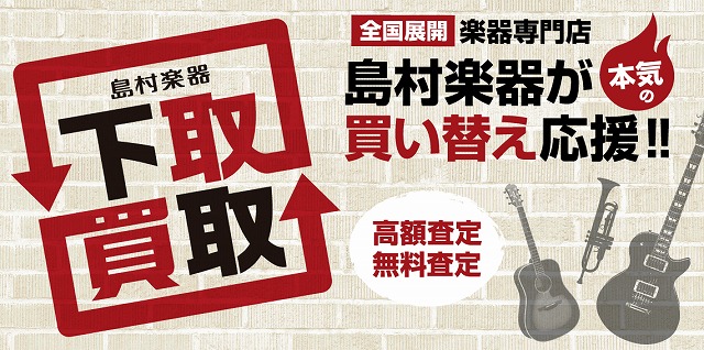 【下取り・買取りのご案内】楽器売るなら島村楽器名古屋mozoオーパ店へ！