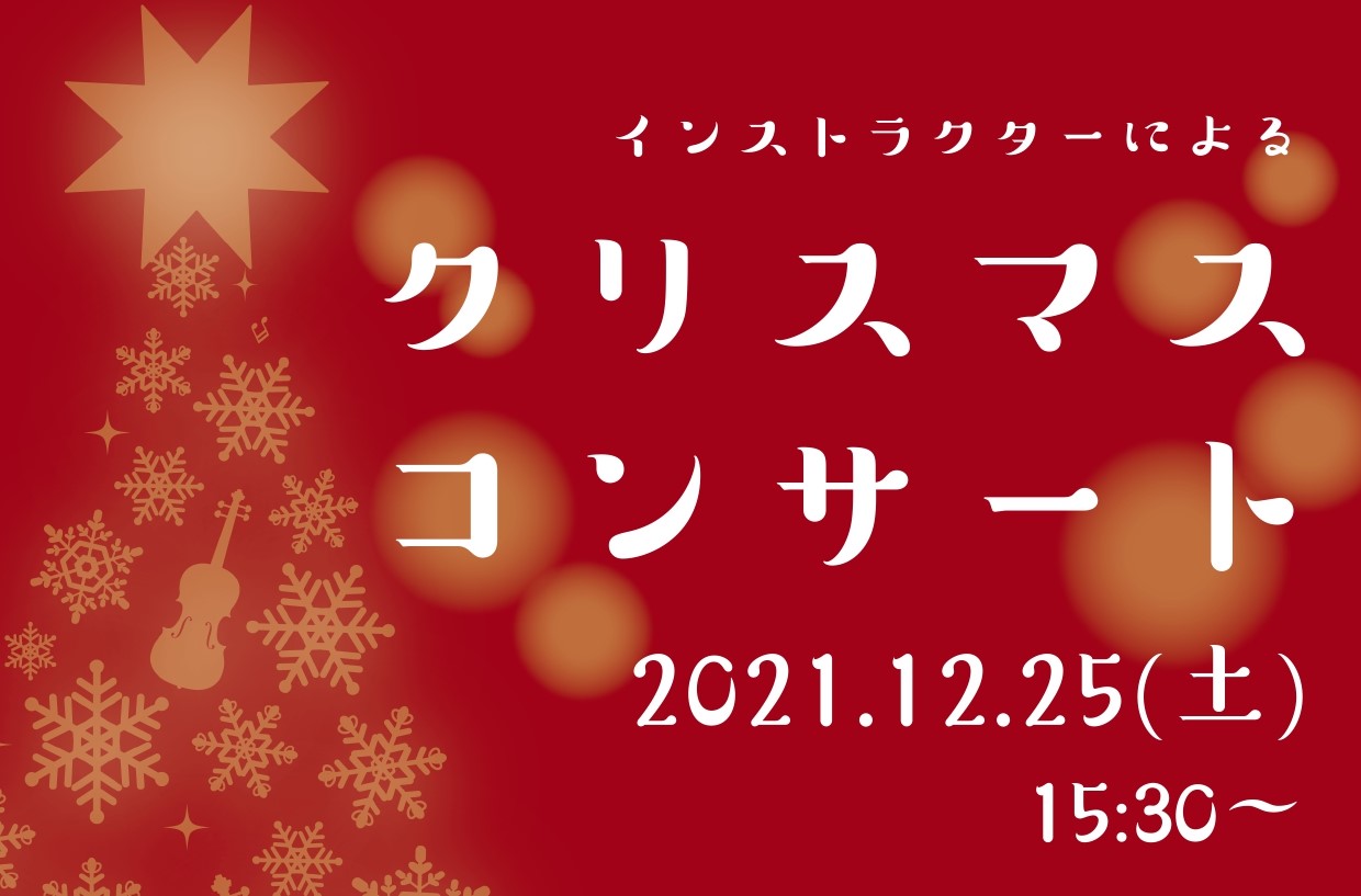 12/25(土)開催！インストラクターによるクリスマスコンサート♪