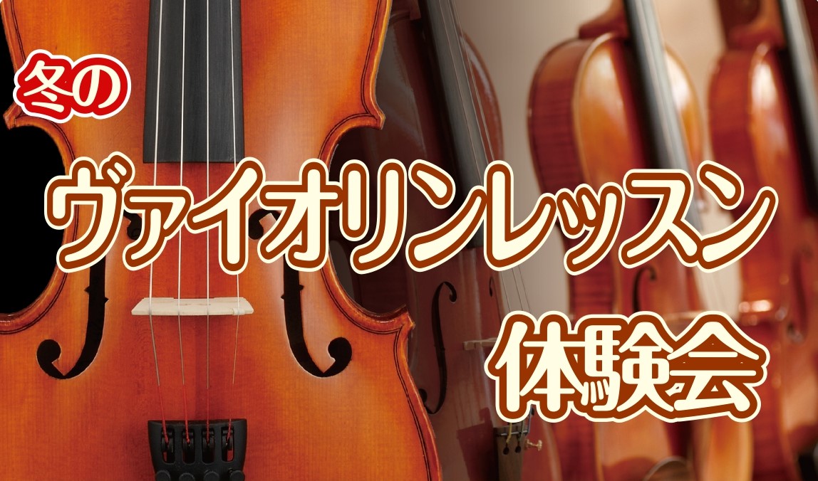 *第3回 冬のヴァイオリンレッスン体験会 皆様こんにちは！]]バイオリンインストラクターの久永です。]][https://www.shimamura.co.jp/shop/nagoya-mozo/koushi-instructor/20210413/3684:title=インストラクタープロフィール […]