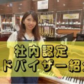 【ピアノアドバイザー常駐店舗】電子ピアノ・アップライトピアノ・グランドピアノについてお気軽にご相談ください！